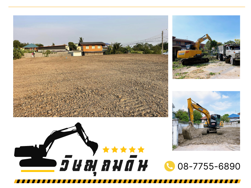 รับเหมาถมดิน นนทบุรี รับเหมาถมดิน นนทบุรี